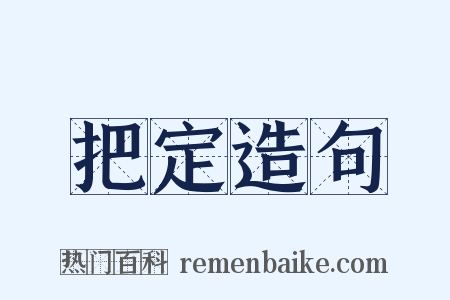 把定造句是什么意思的图片